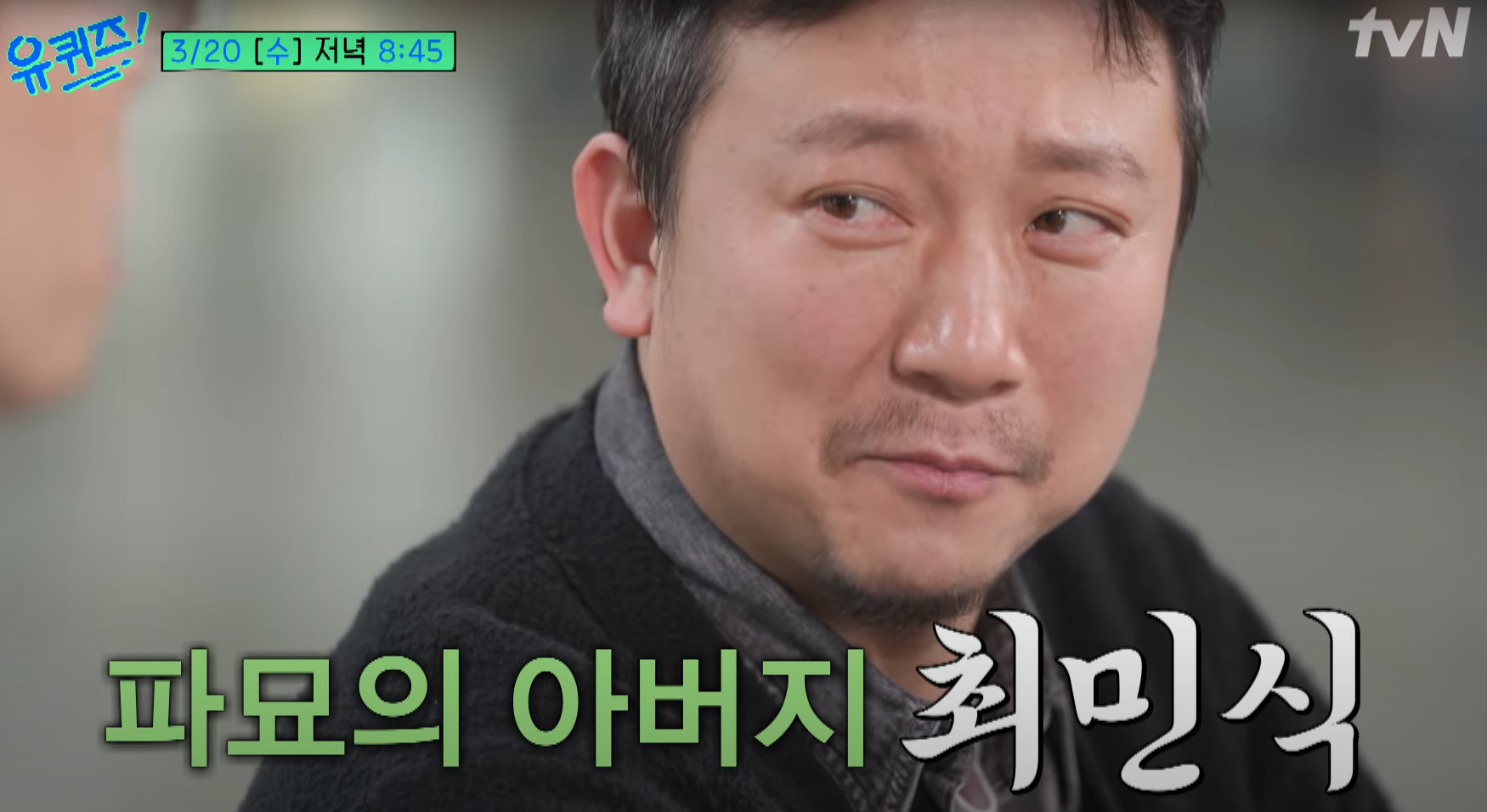 유퀴즈 장재현 감독 <파묘> 비하인드 대방출