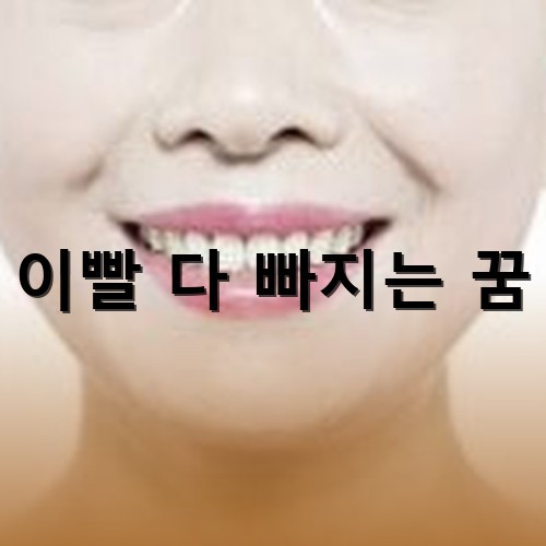 이빨이-크기도-배치도-아름답게-되어있는-모습