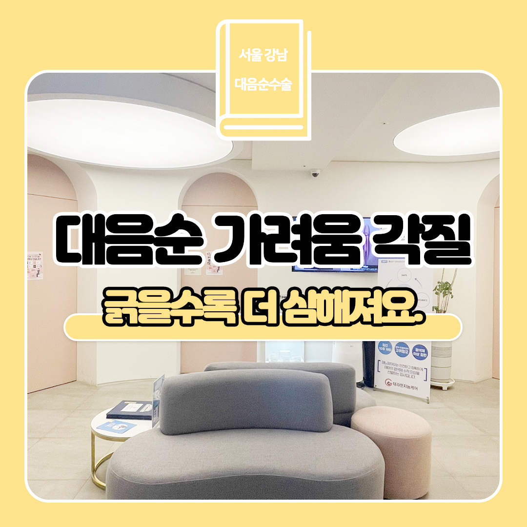 대음순성형 대음순가려움 긁을수록 더 악화되는데 수술해야하나요?