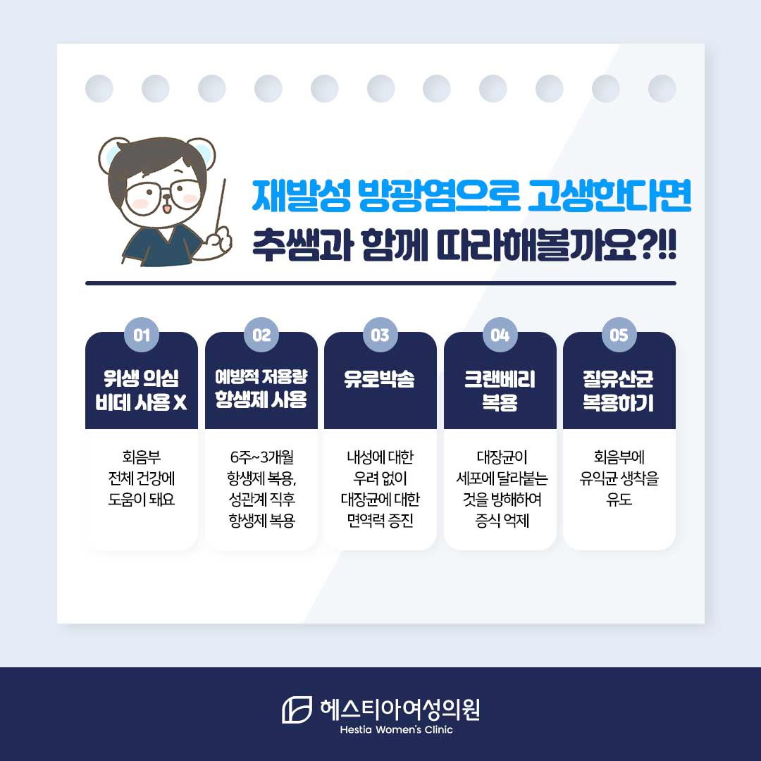 여성방광염증상-방광염재발-방광염치료-헤스티아여성의원-신사역산부인과-강남역산부인과