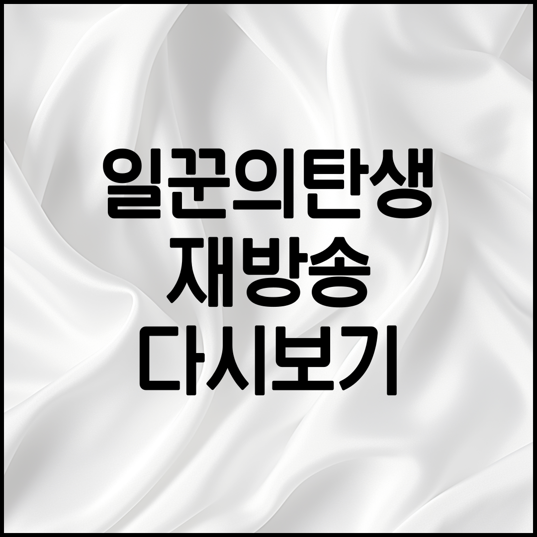 일꾼의 탄생 프로그램 다시보기 방법 안내