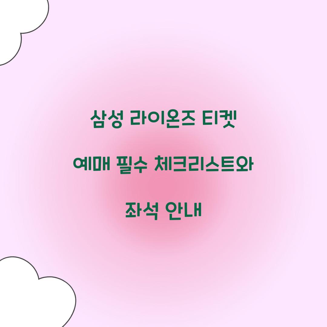 삼성 라이온즈 티켓 예매