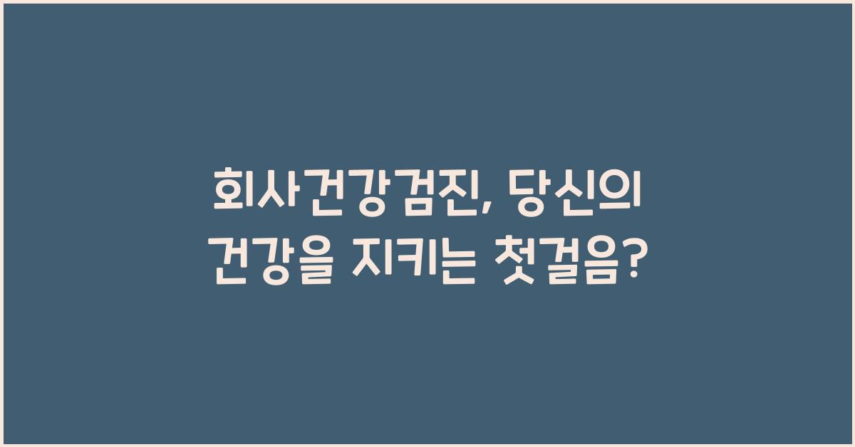 회사건강검진