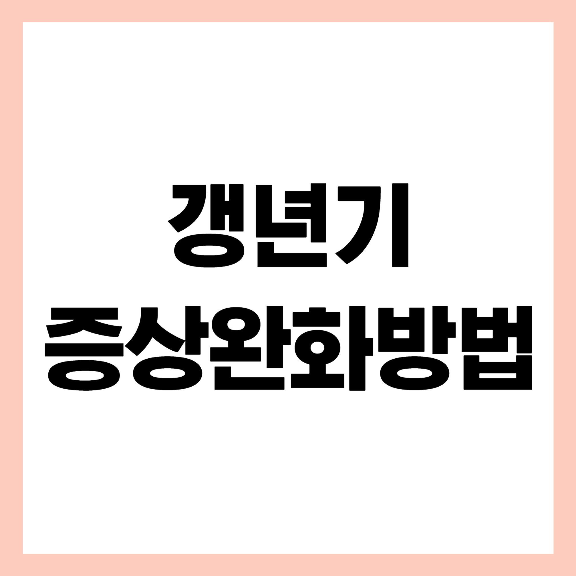 갱년기 증상완화방법 썸네일