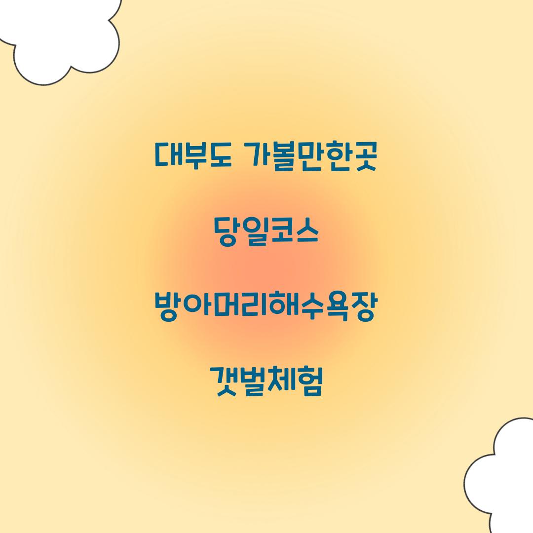 대부도 가볼만한곳