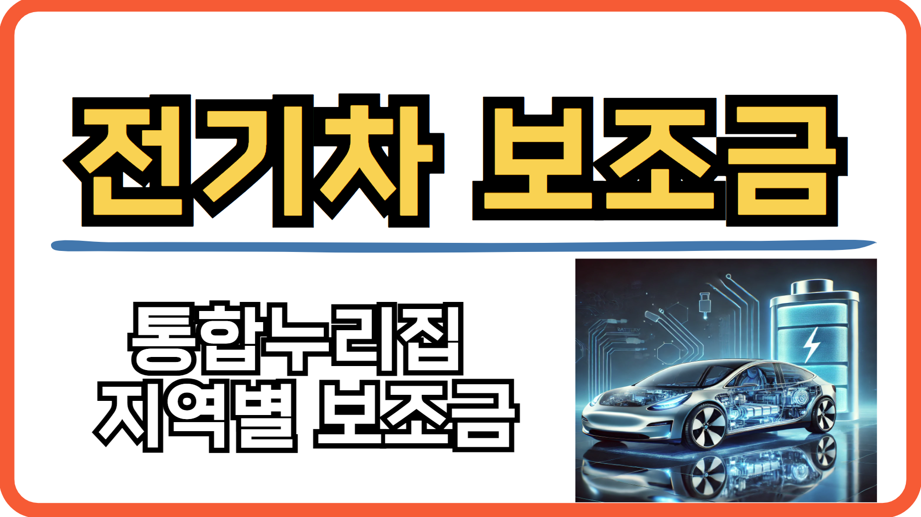 2024 전기차 보조금