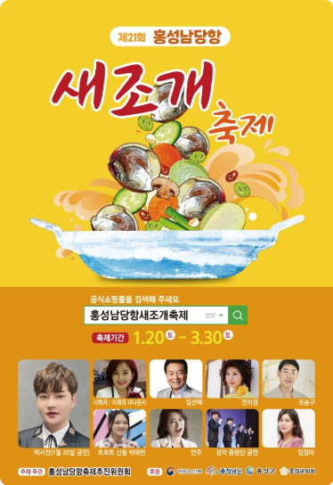 홍성남당항 새조개 축제