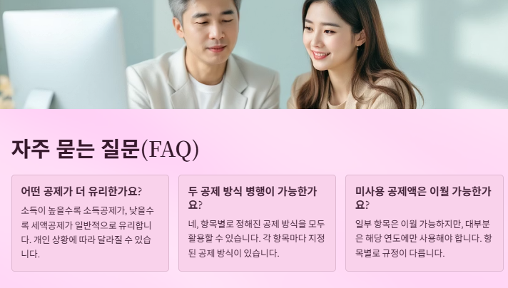 소득공제 세액공제 차이: 실전비교와 절세 가이드