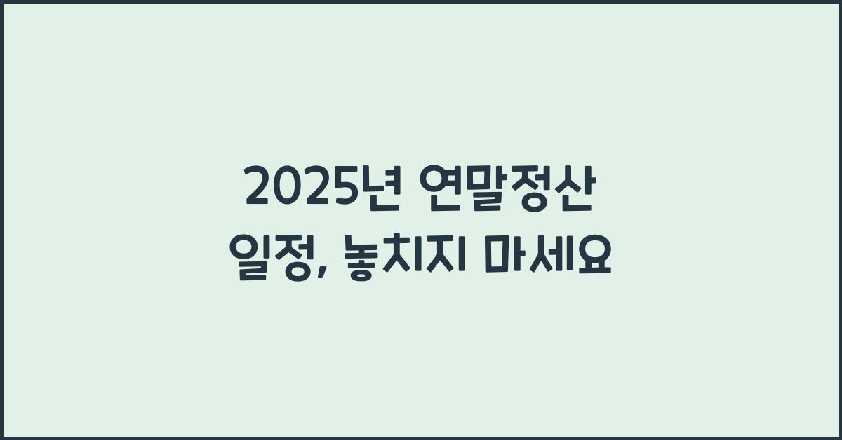 2025년 연말정산 일정