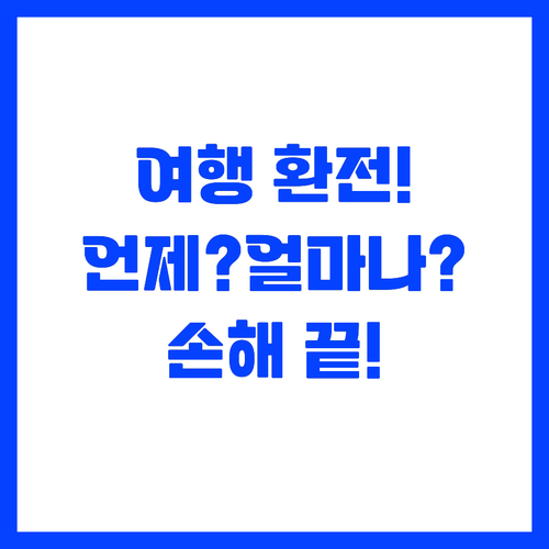 여행 환전 팁 언제 얼마나 환전해야 ..