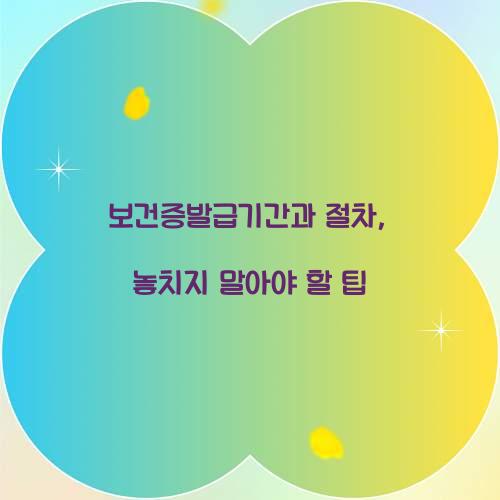 보건증발급기간