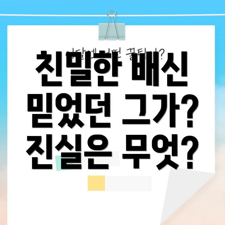 이토록 친밀한 배신자
