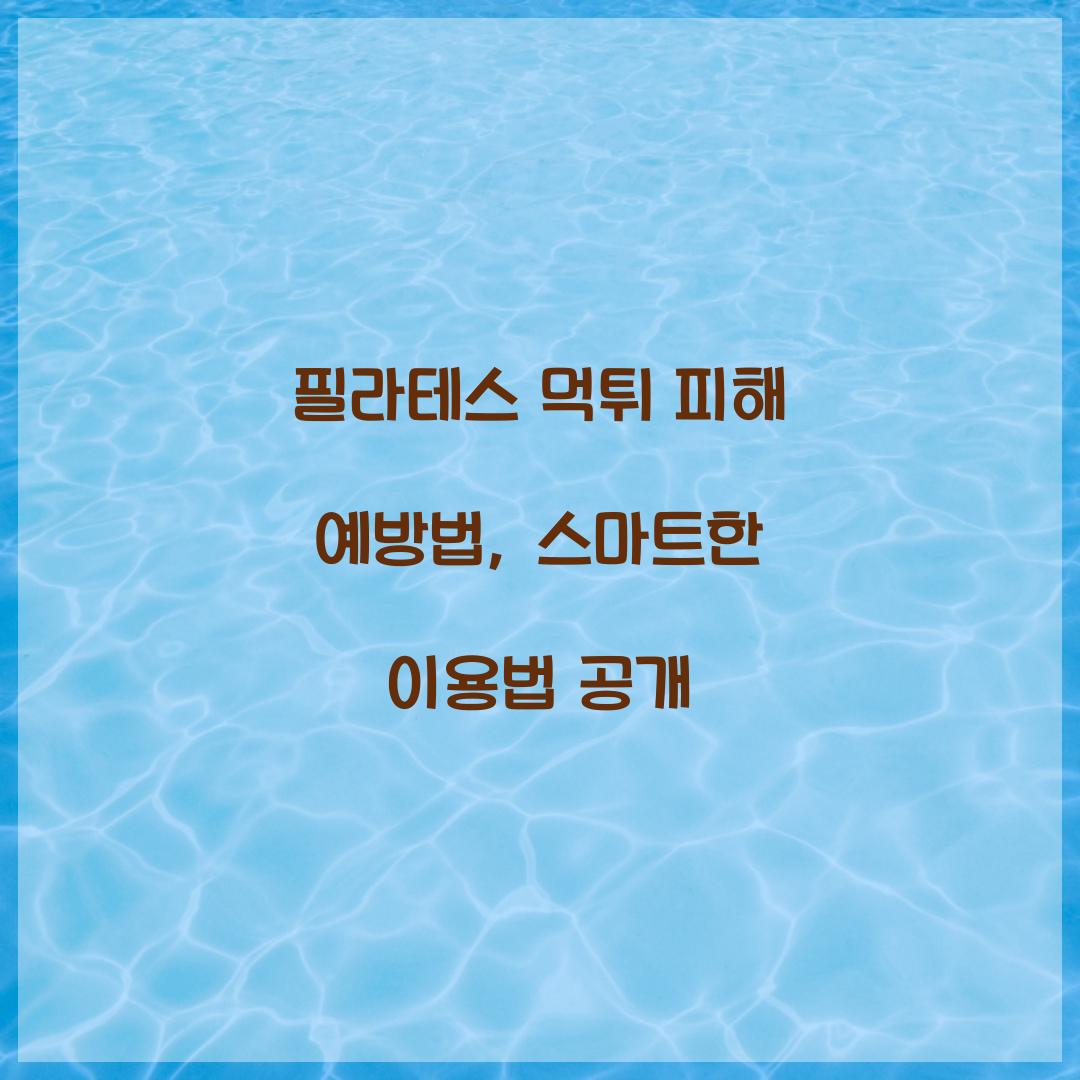 필라테스 먹튀 피해 예방법