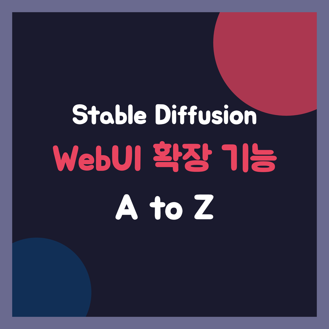 Stable Diffusion WebUI 확장 기능 개발, 커스텀 노드 & 인터페이스 제작 A to Z