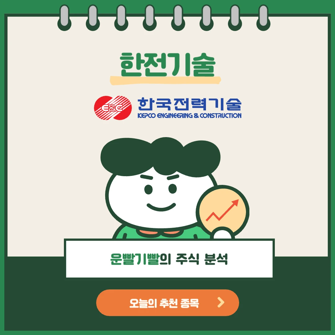 한전기술 주가 분석