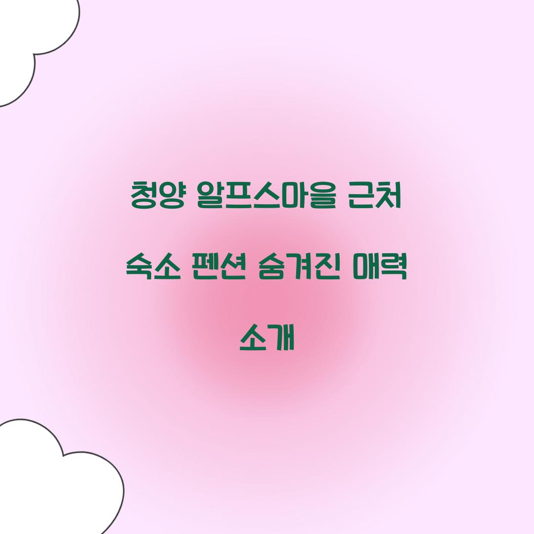 청양 알프스마을 근처 숙소 펜션