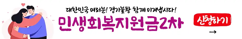 2차민생회복지원금신청하기