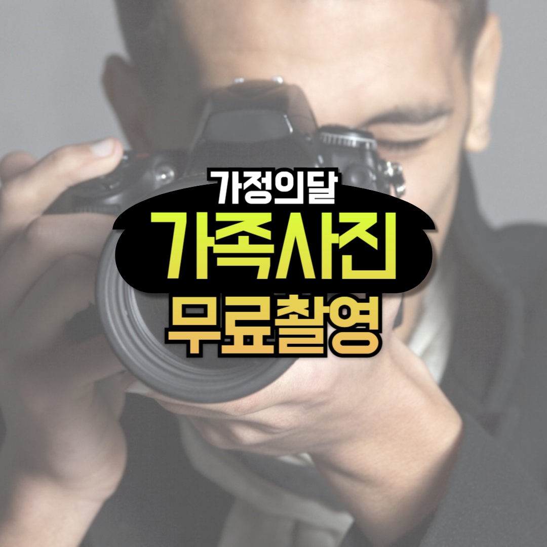 가정의 달 맞이 '3대가 함께하는 가족사진 촬영' 무료