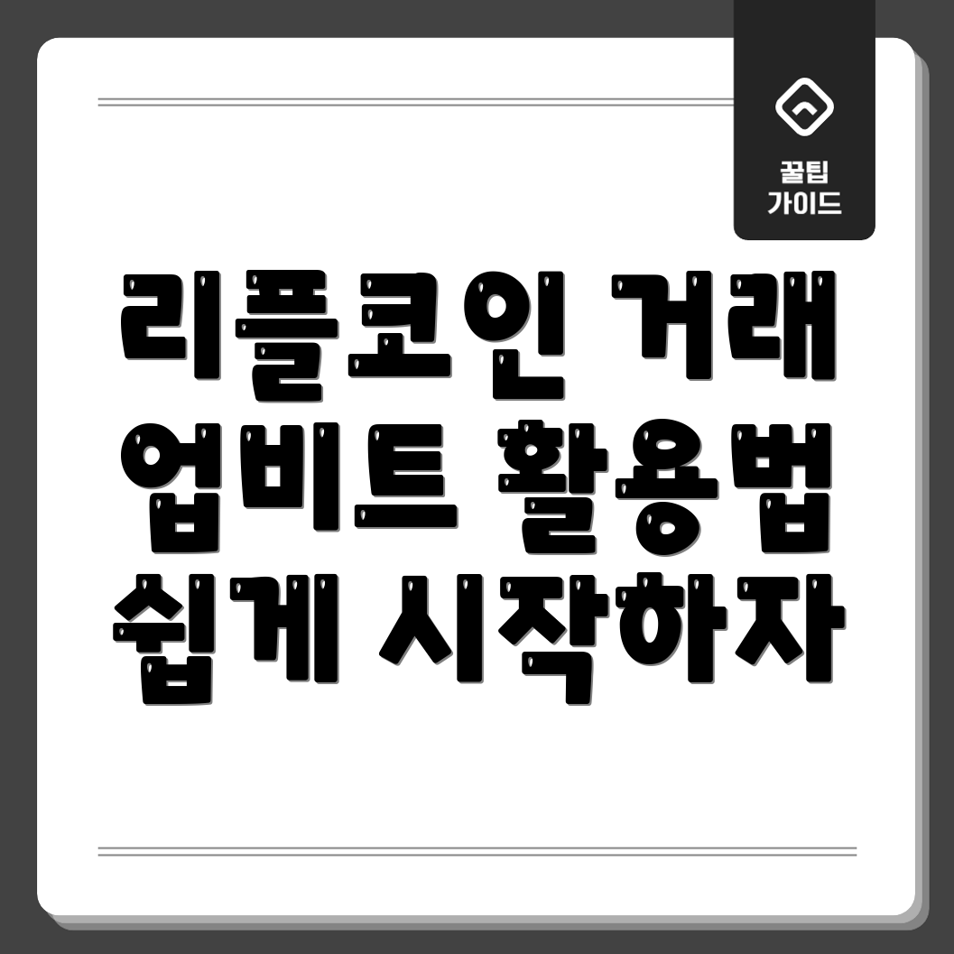 리플코인 거래 방법