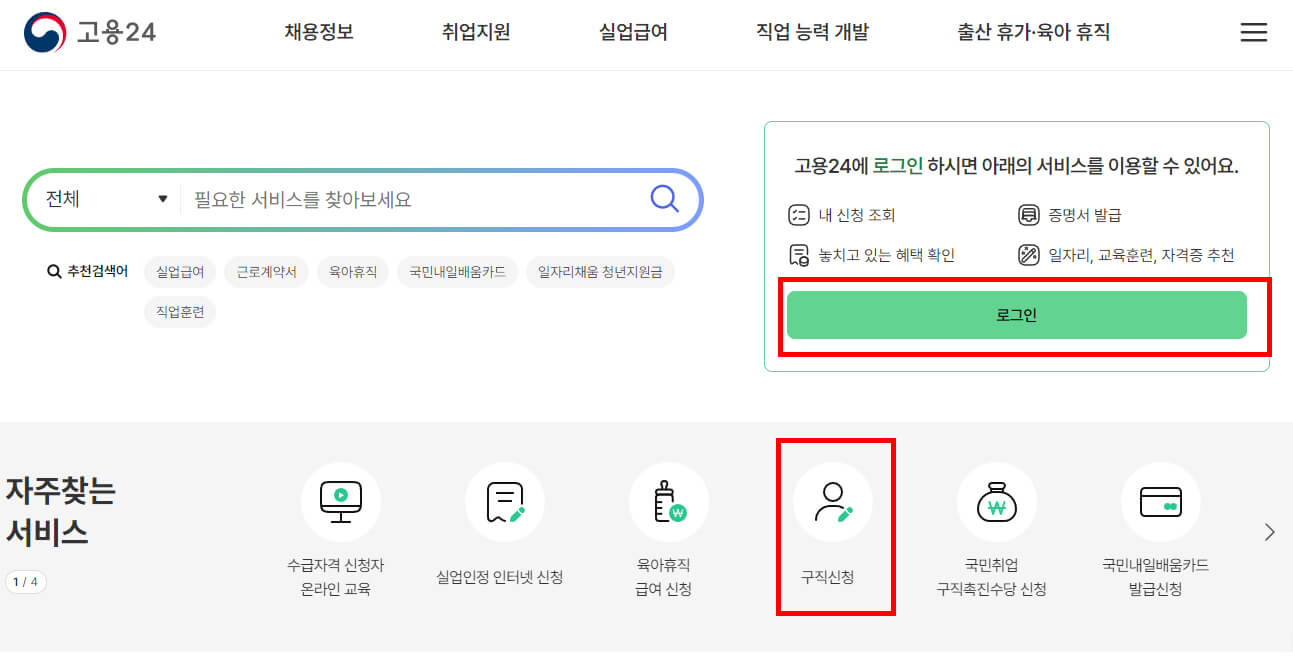 고용24 구직신청