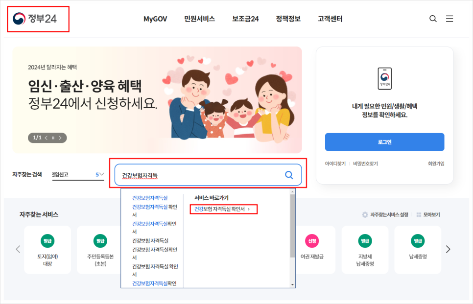 건강보험자격득실확인서 발급 방법 인터넷 정부24 행정복지센터 주민센터 무인발급기 위치