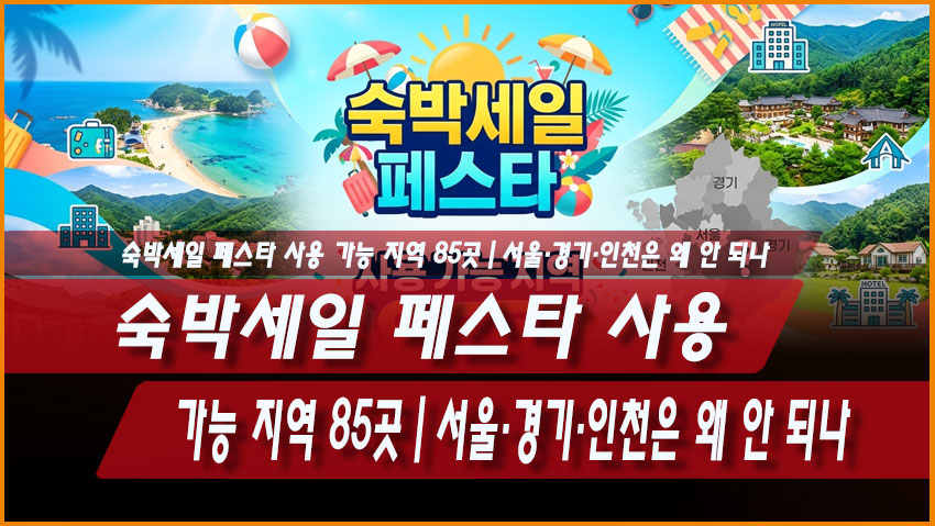 숙박세일 페스타 사용 가능 지역 85곳｜서울&middot;경기&middot;인천은 왜 안 되나