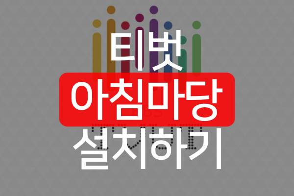티벗-kbs-가입하기-새로운앱