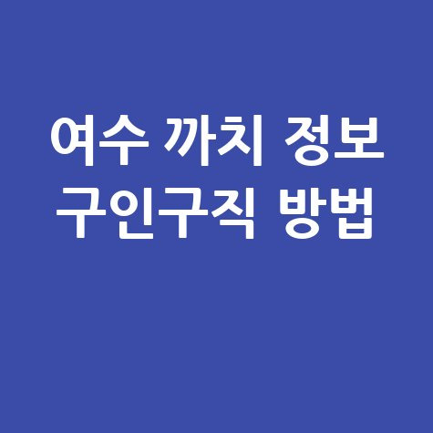 여수 까치 정보 구인구직 하는 방법 바로가기