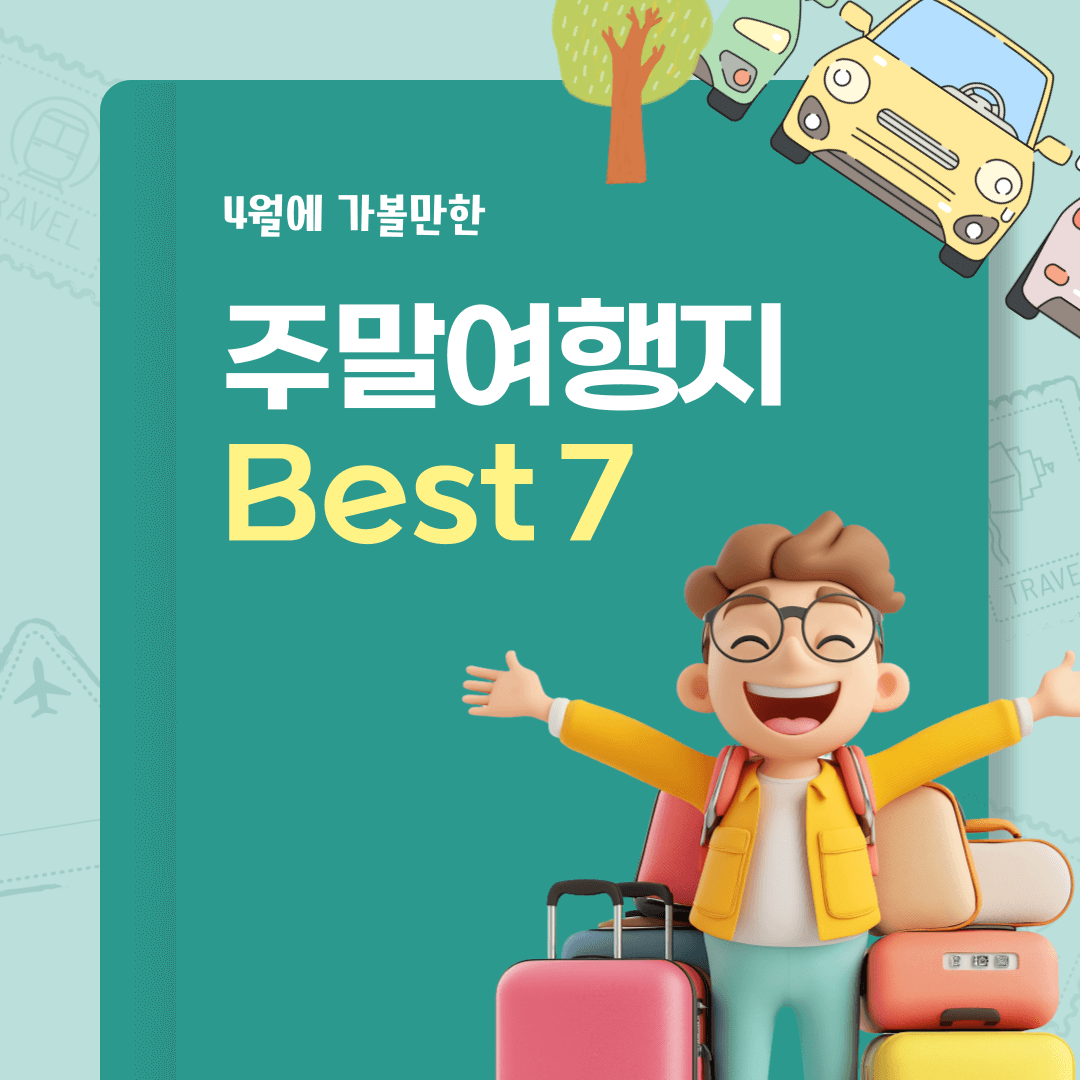 4월 주말 여행지 베스트7