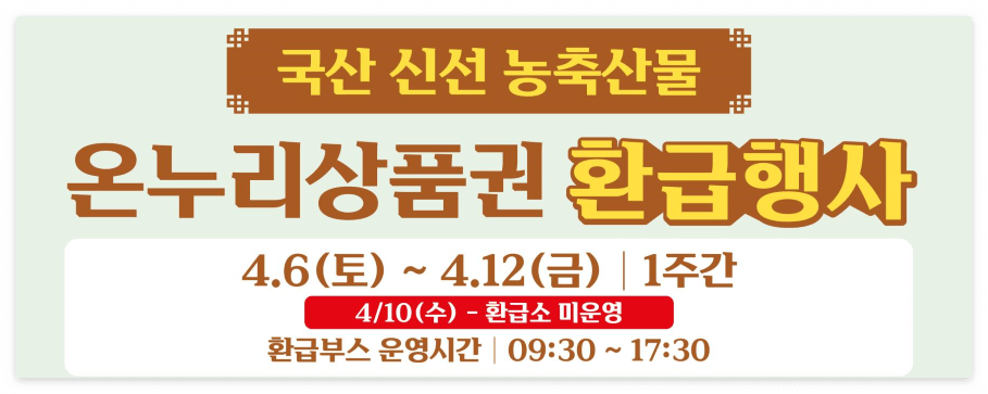 온누리 상품권 환급행사(@농림축산식품부 보도자료)