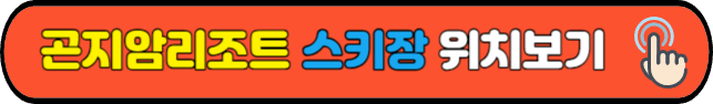 곤지암리조트&nbsp;스키장&nbsp;위치보기