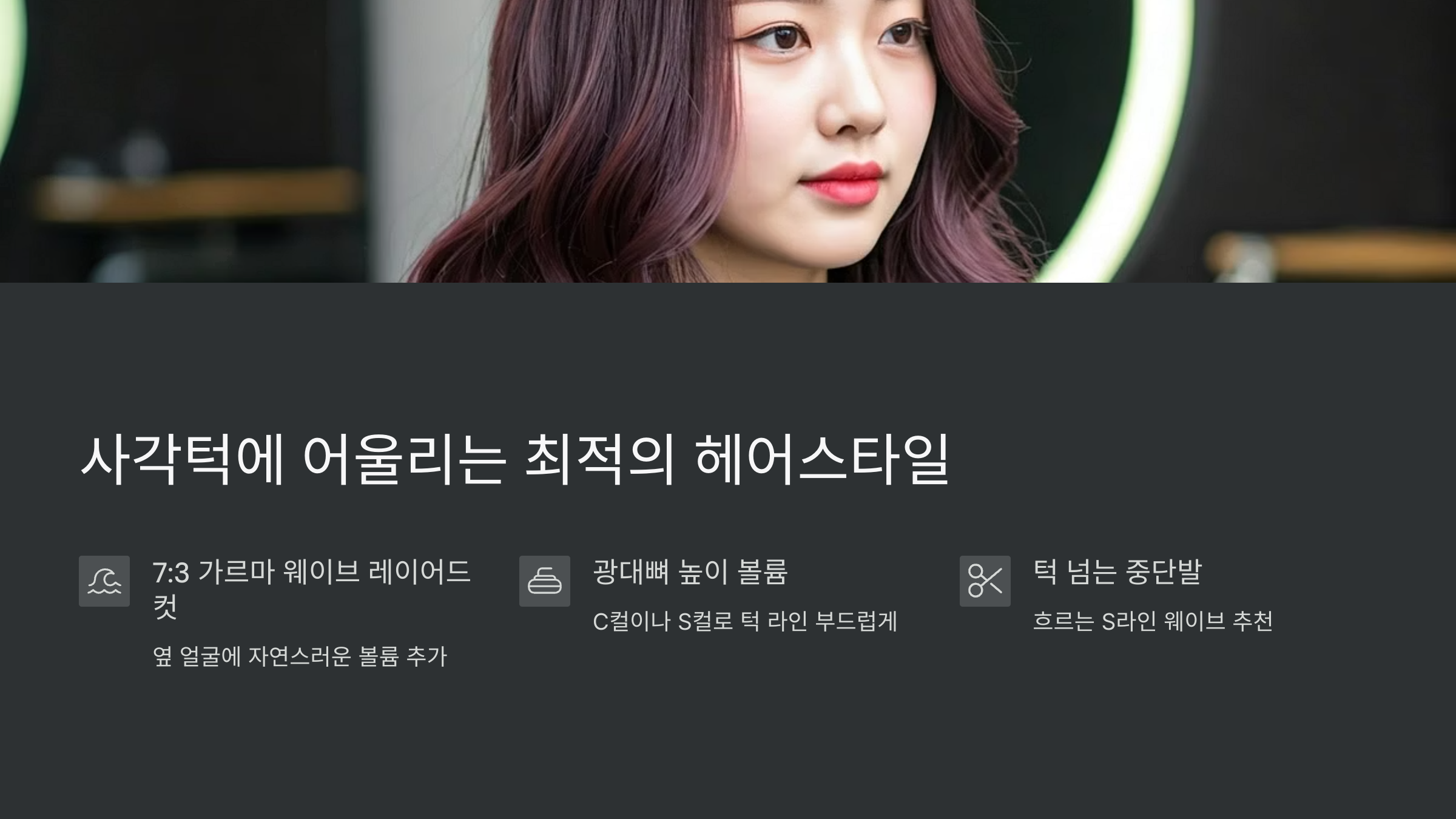 사각턱-헤어스타일