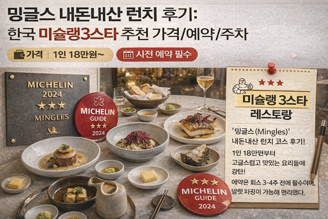 밍글스 미슐랭3스타 런치 예약부터 주차까지 완벽 후기