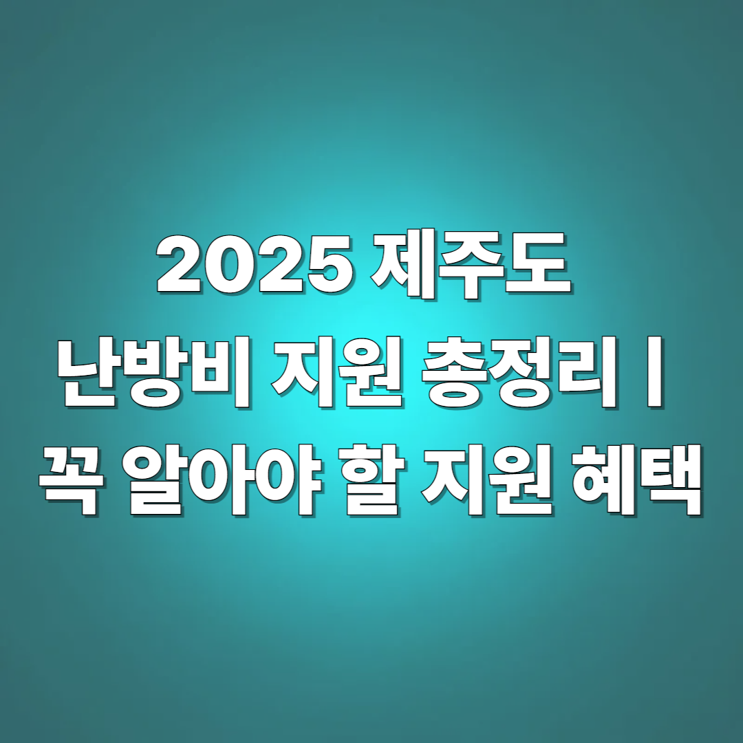 제주도 난방비 지원