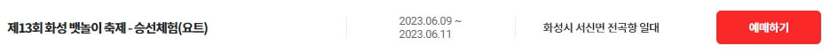 화성 뱃놀이 축제 티켓구매