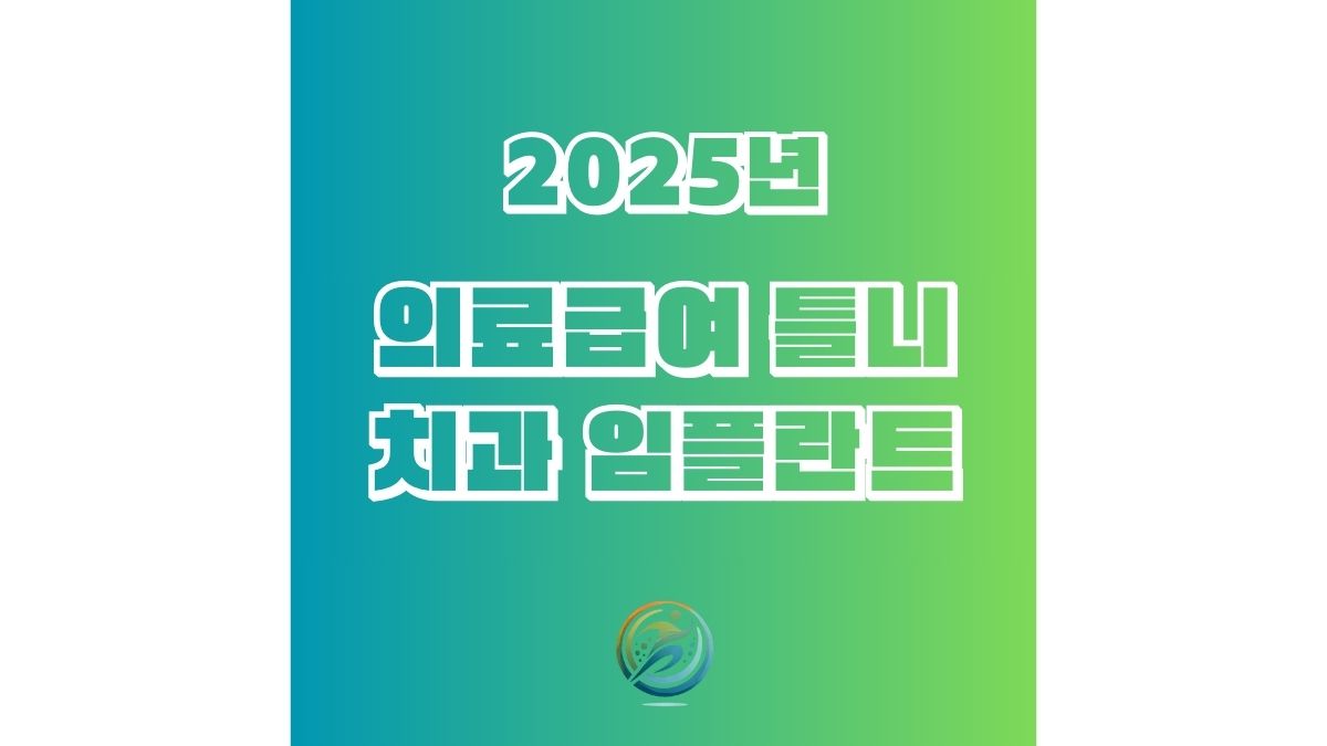 2025년 의료급여 틀니&middot;치과 임플란트 지원방법, 지원대상, 신청방법