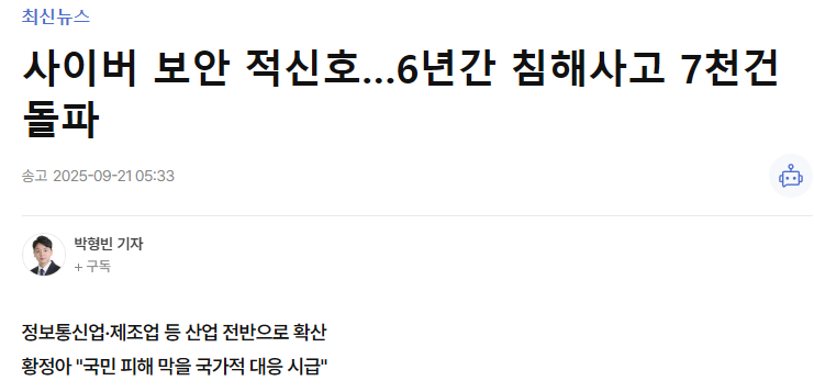 사이버 보안 적신호&hellip;6년간 침해사고 7천건 돌파