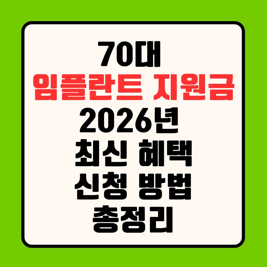 70대 임플란트 지원금, 2026년 최신 혜택과 신청 방법 총정리