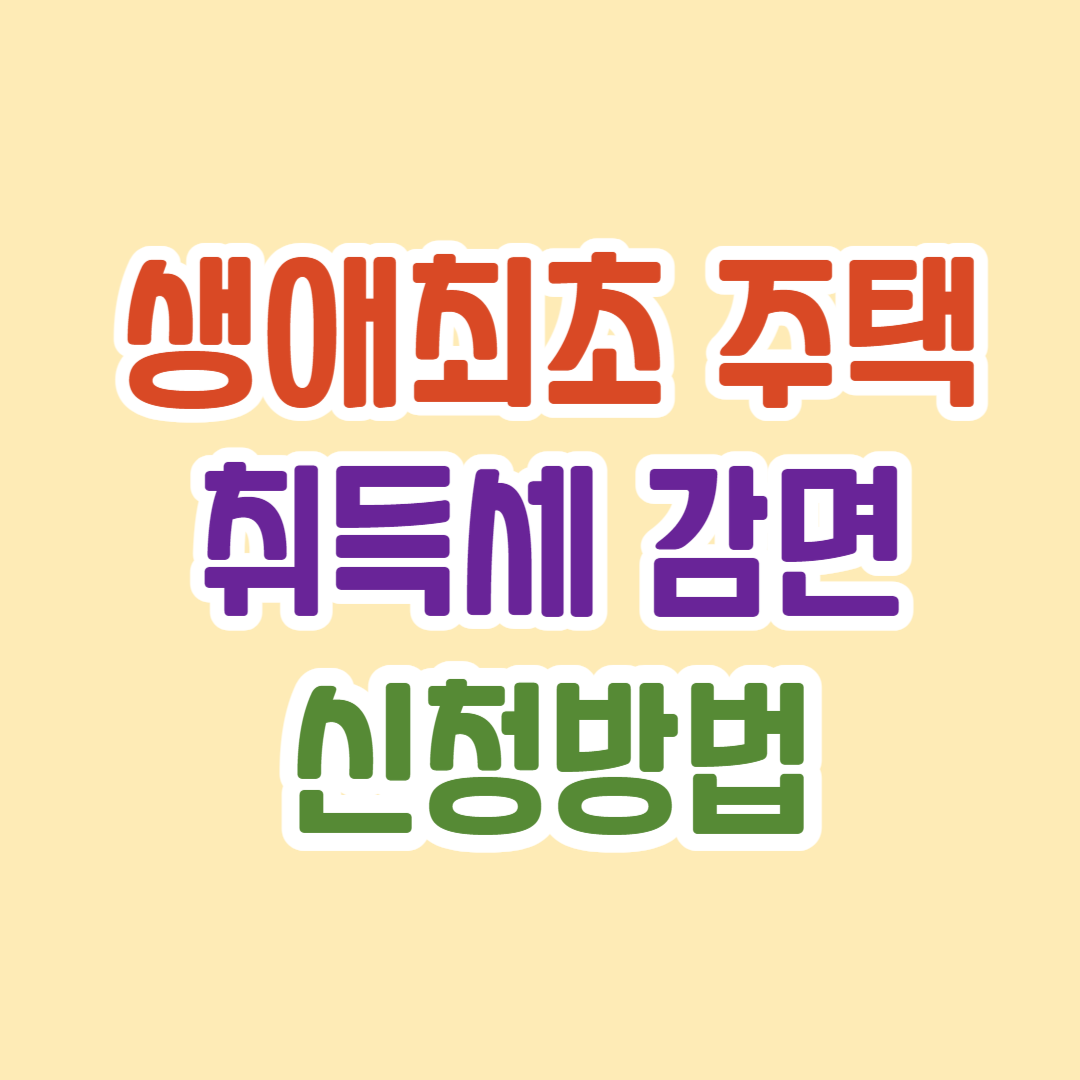 생애최초 취득세 감면