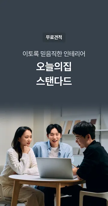 오늘의집 살펴보기 11