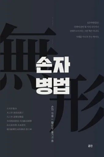 손자병법 36계와 전략적 활용 방법_38