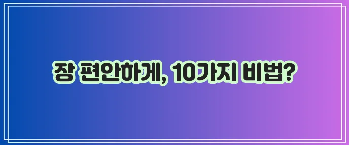 설사에 좋은 음식 10가지 꼭 알아두세요!