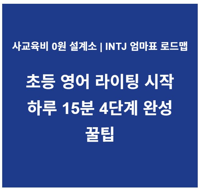 초등 영어 라이팅