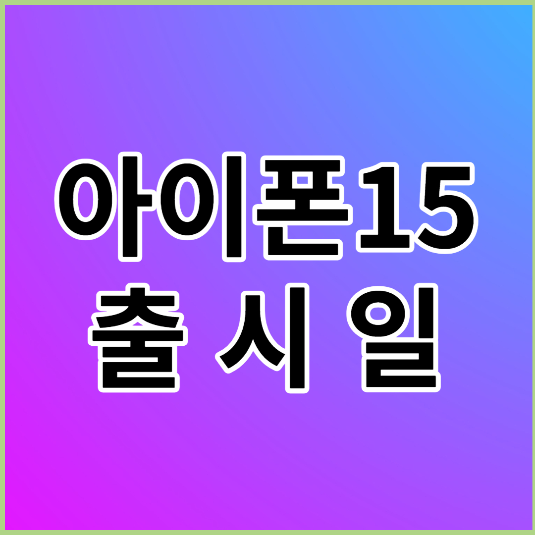 아이폰15 출시일