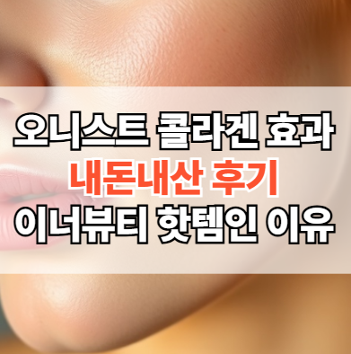 오니스트-콜라겐-효과-내돈내산-후기-트리플