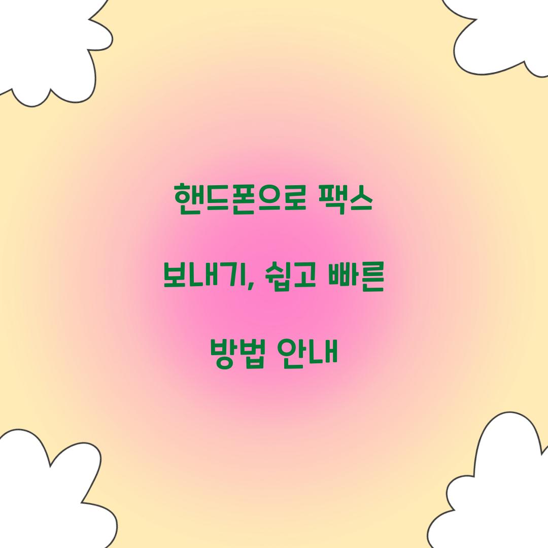 핸드폰으로 팩스 보내기