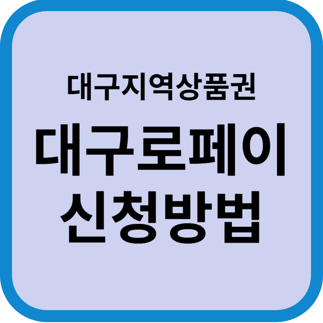 대구지역상품권 대구로페이 신청방법 안내 이미지 입니다.