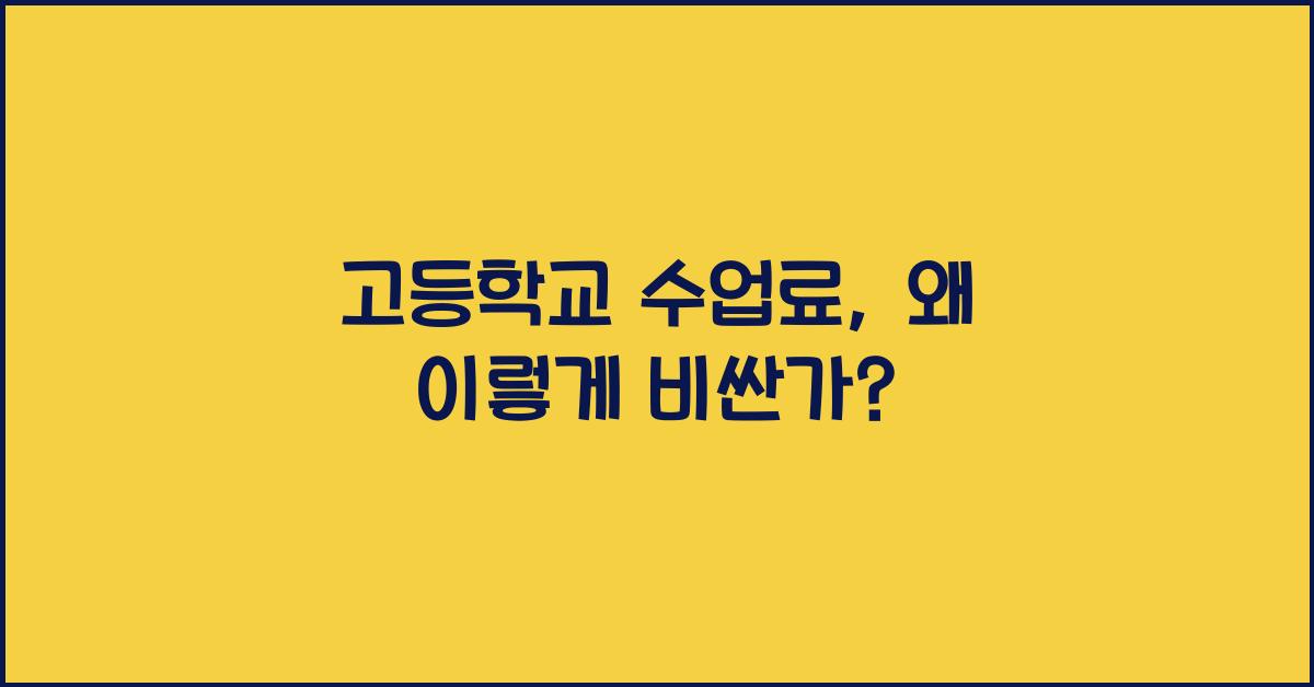 고등학교 수업료