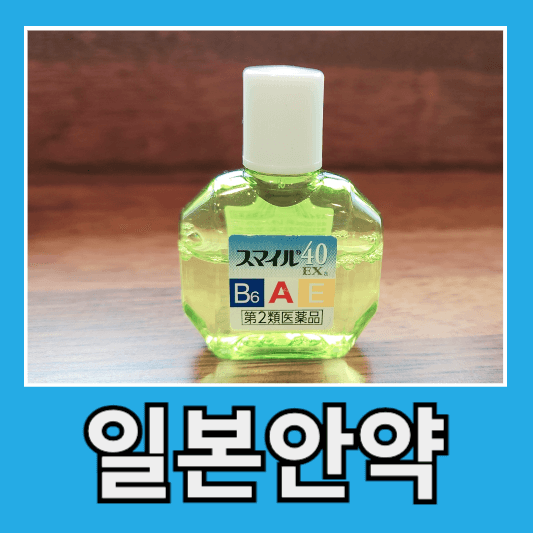 직장인 안약추천 일본안약 효능 후기 돈키호테 안약 가격 주의사항