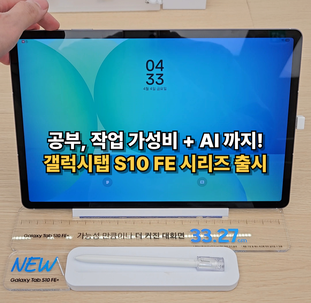 공부와 작업, AI 기능까지 갖춘 삼성 갤럭시탭 S10 FE+ 태블릿 정면 모습